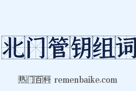 北门管钥组词是什么意思的图片